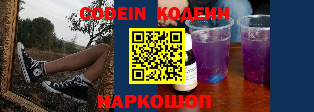 Кодеиновый сироп Lean напиток Lean (лин)  Вход с VPN  Кодеиновый сироп Lean Purple Drank  Шадринск 
